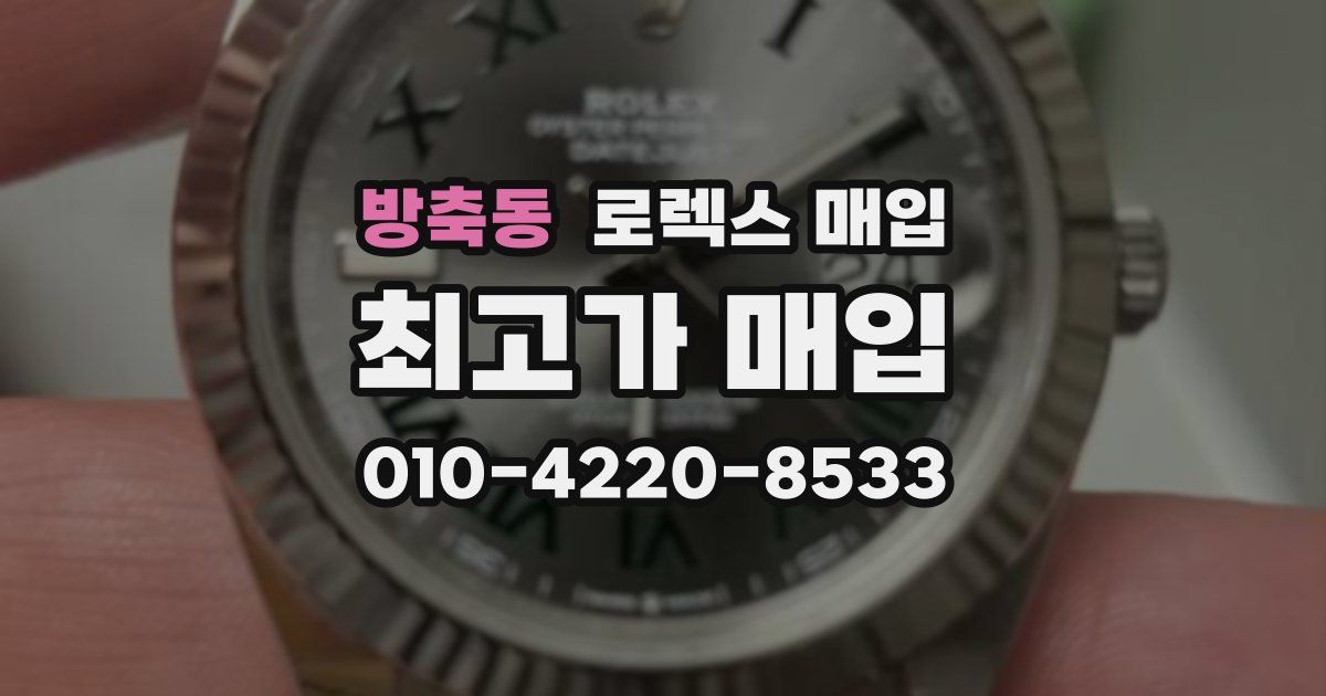 방축동 로렉스 매입