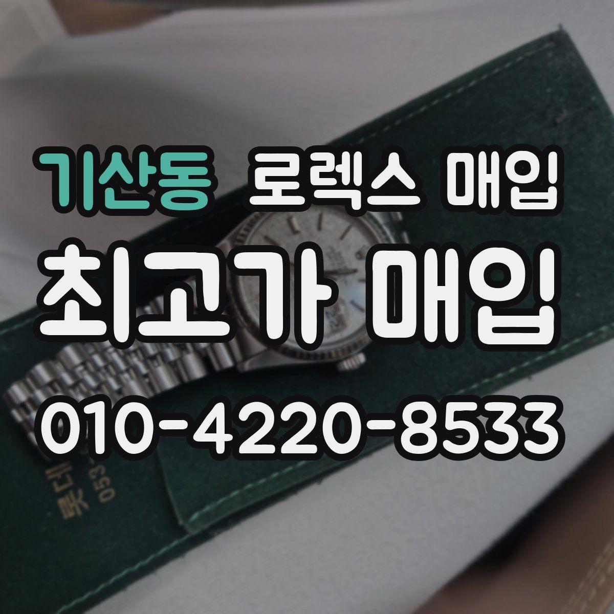기산동 로렉스 매입