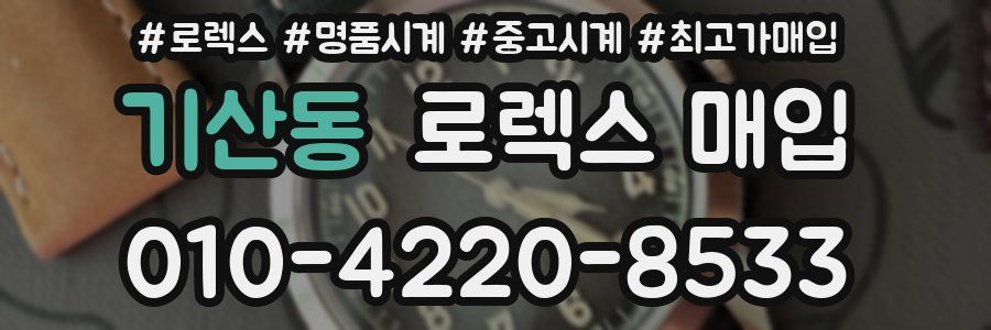 기산동 로렉스 매입