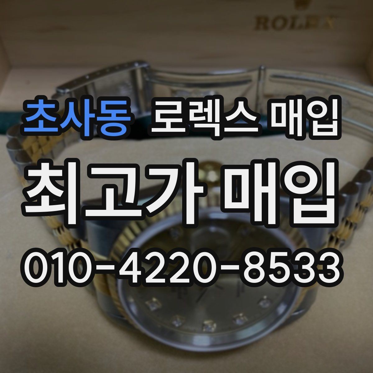 초사동 로렉스 매입 보증서 이름이 달라도 매입될까