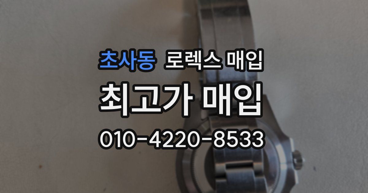 초사동 로렉스 매입