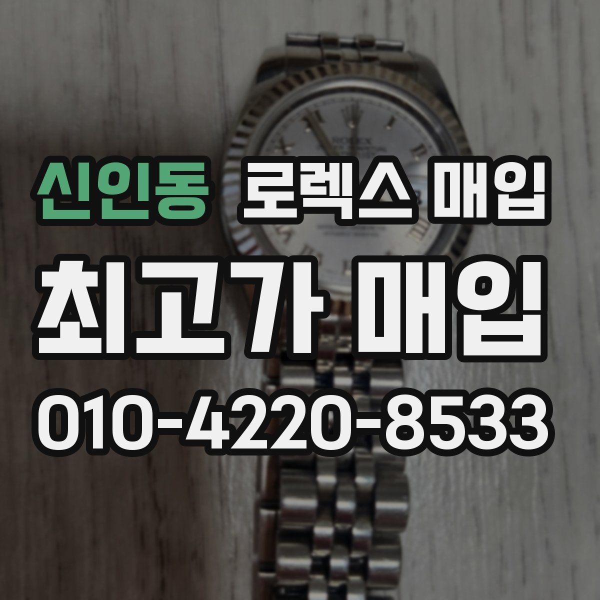 신인동 로렉스 매입 정확한 견적을 위한 사진 각도 안내