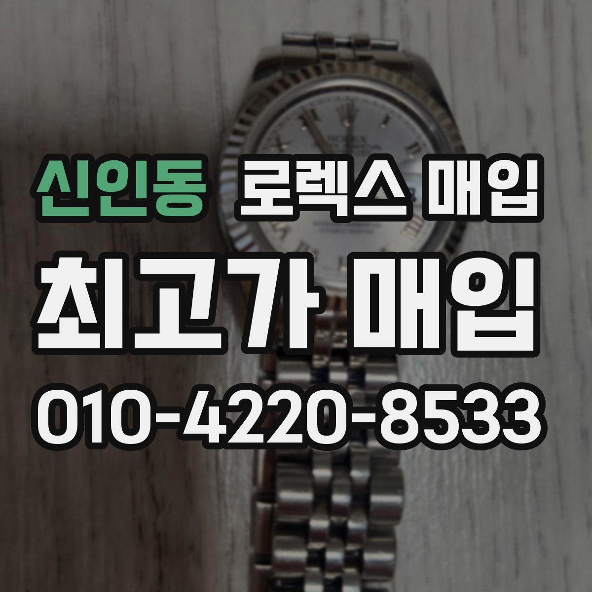 신인동 로렉스 매입