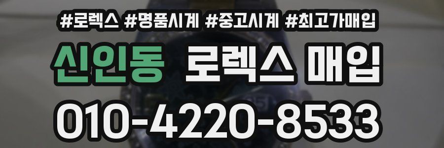 신인동 로렉스 매입