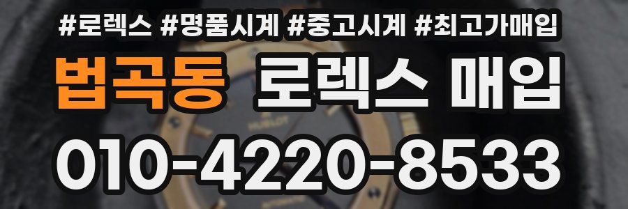 법곡동 로렉스 매입