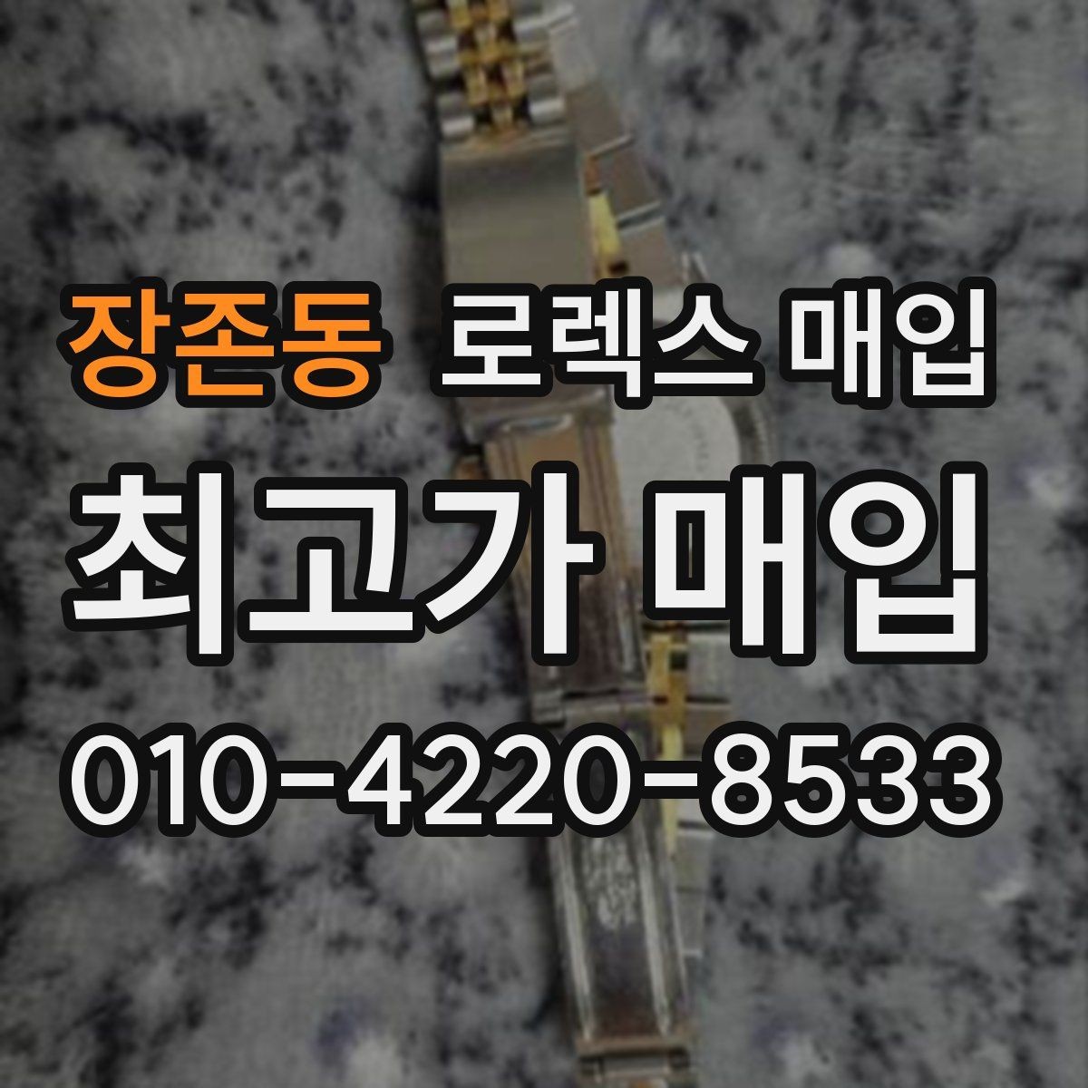 장존동 로렉스 매입 링크 개수 부족하면 어떻게 될까
