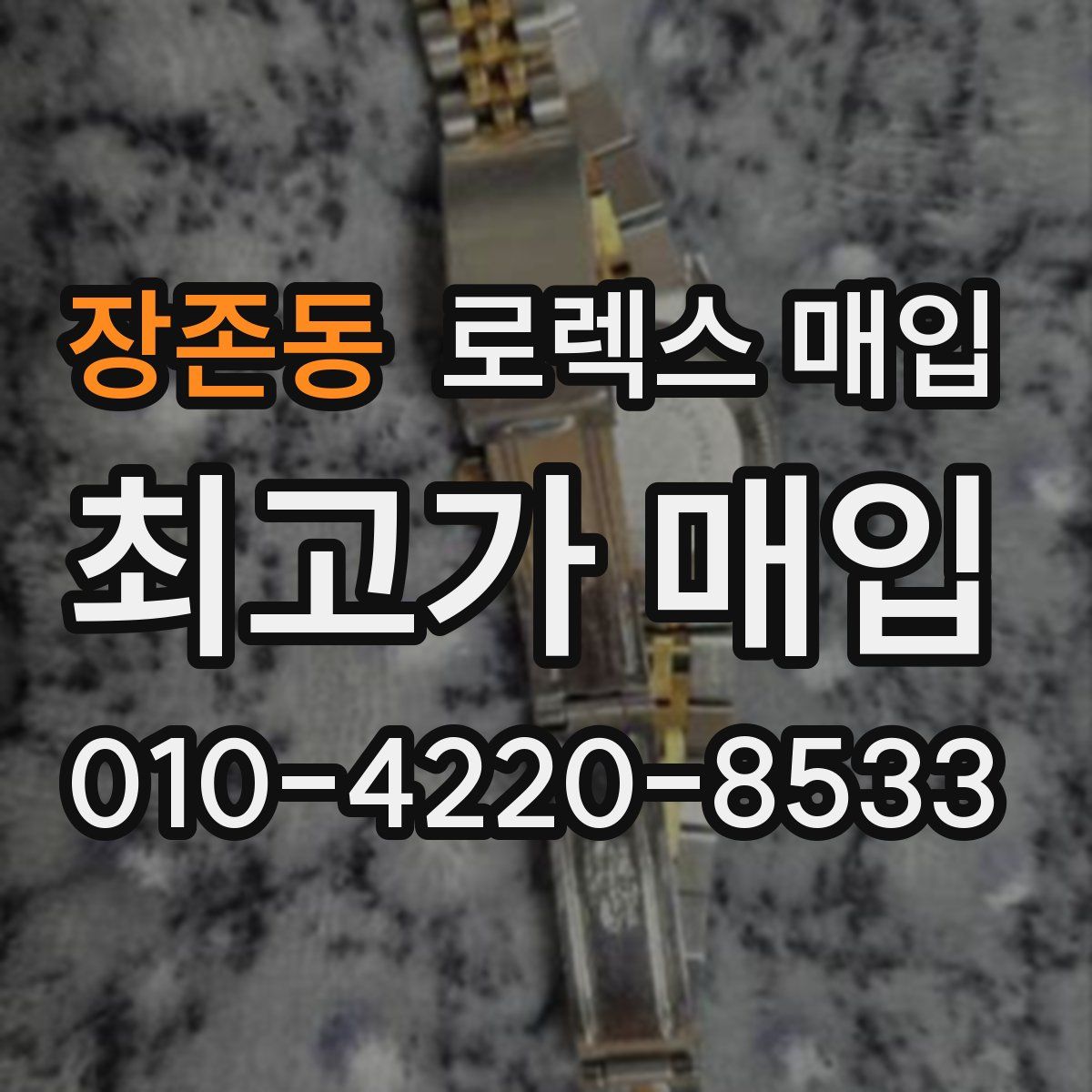 장존동 로렉스 매입