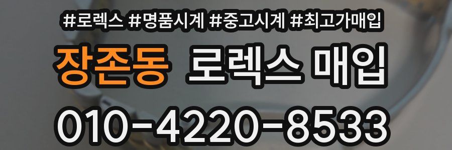장존동 로렉스 매입