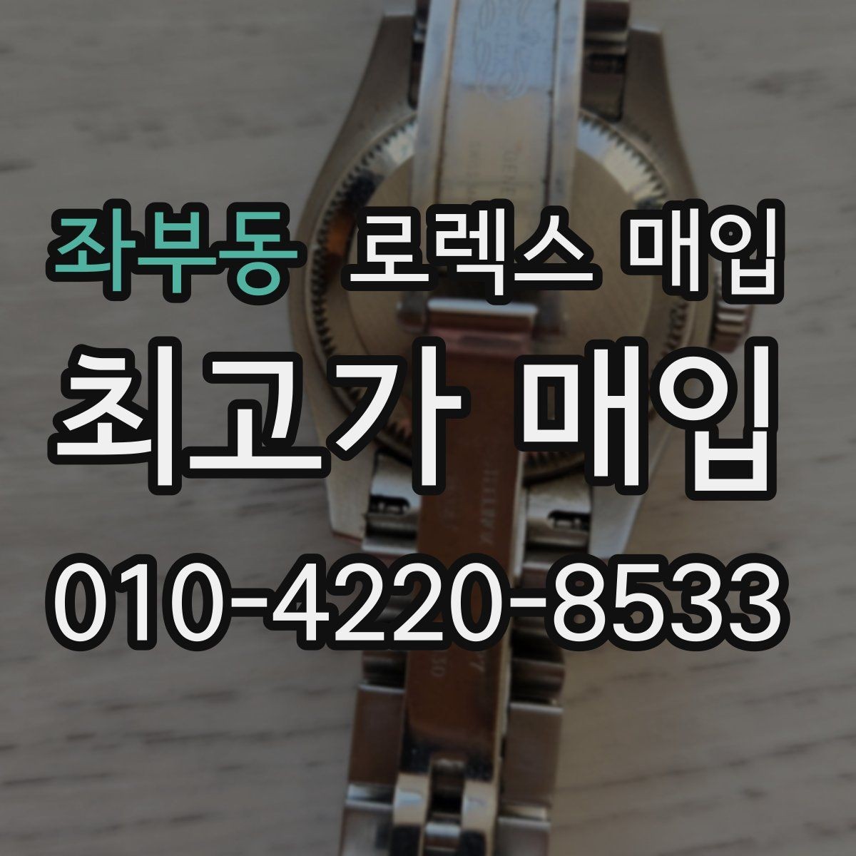 좌부동 로렉스 매입 유리 교체로 가격이 떨어질까