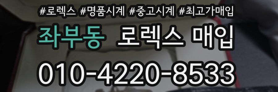 좌부동 로렉스 매입