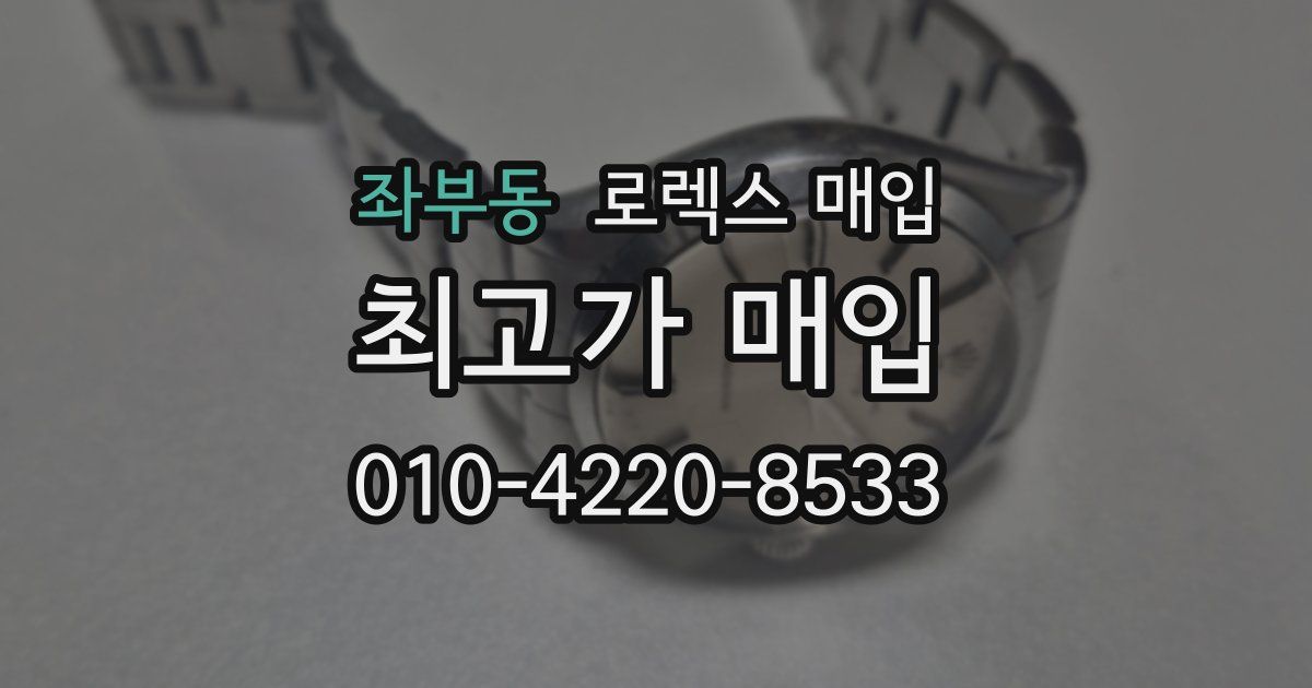 좌부동 로렉스 매입