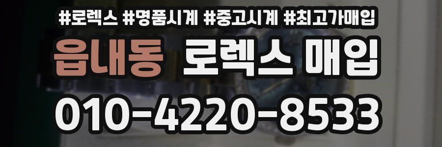 읍내동 로렉스 매입