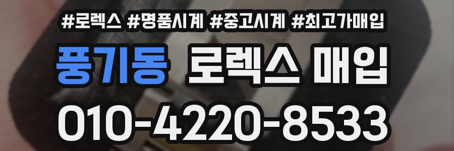 풍기동 로렉스 매입