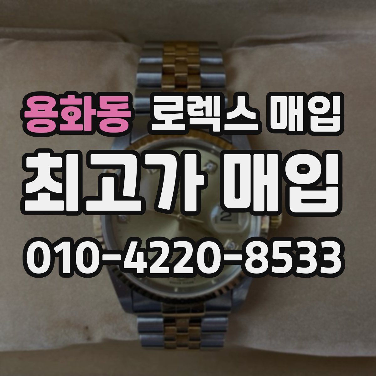 용화동 로렉스 매입 오버홀 비용이 견적에 반영되는 방식