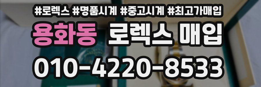 용화동 로렉스 매입