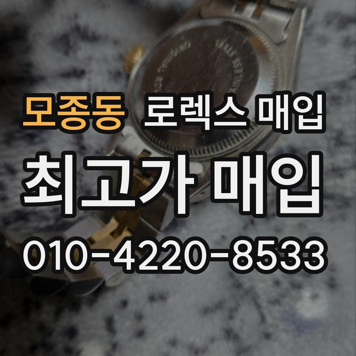 모종동 로렉스 매입 케이스가 많이 닳으면 어떤 차이가 날까