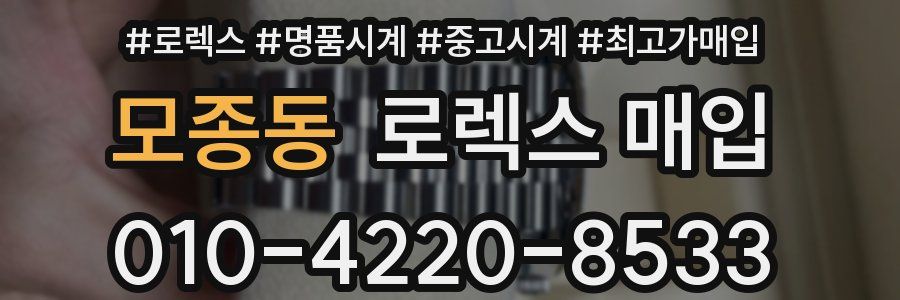 모종동 로렉스 매입