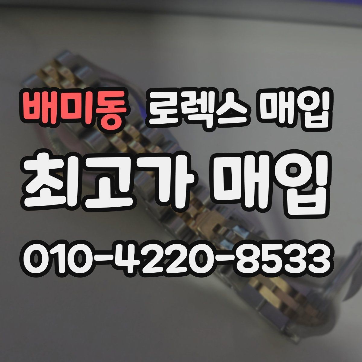배미동 로렉스 매입 감정 시간이 길어지는 경우는 언제일까