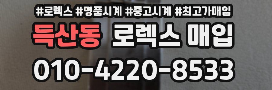 득산동 로렉스 매입