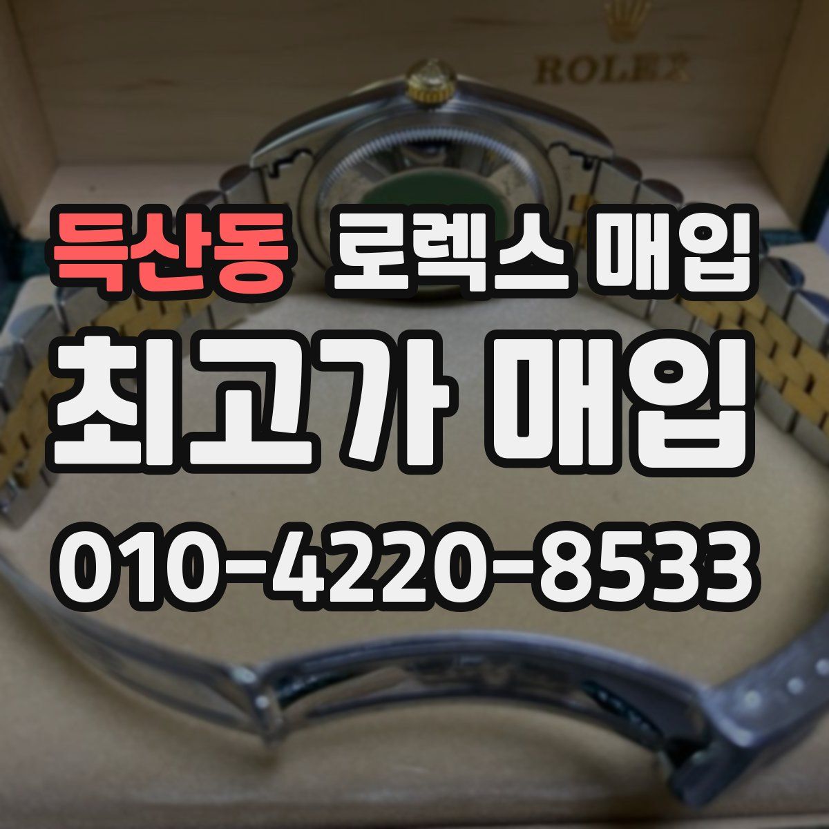득산동 로렉스 매입
