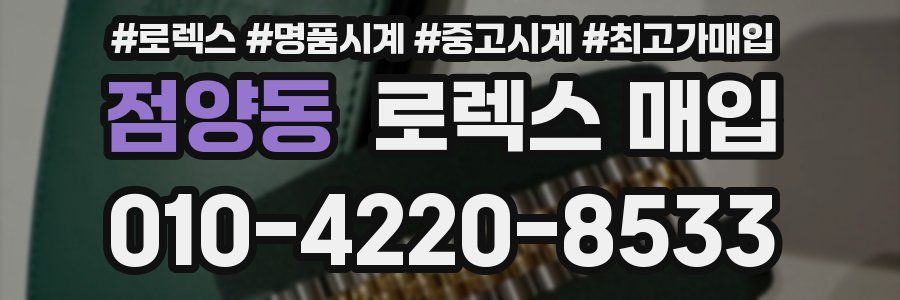 점양동 로렉스 매입