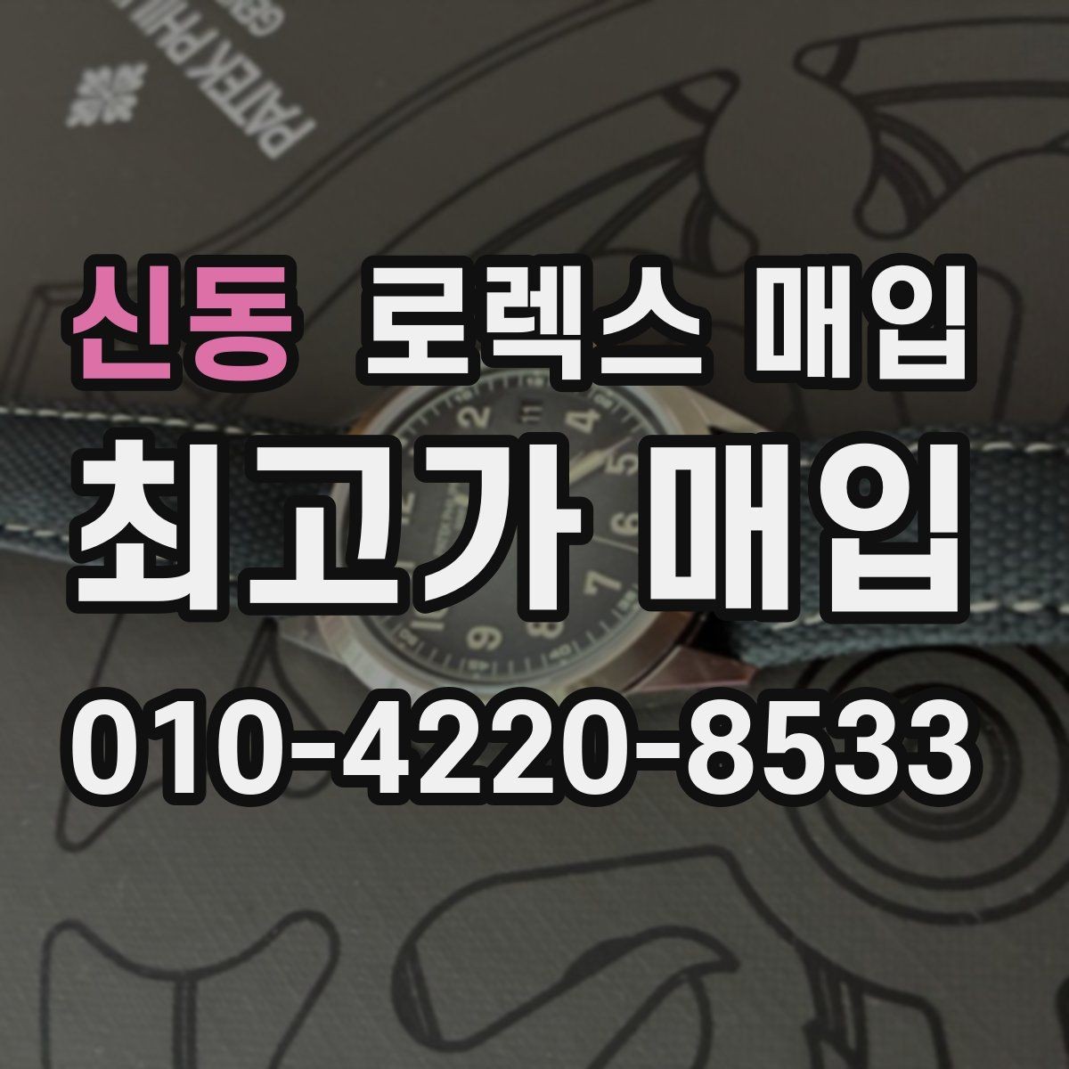 신동 로렉스 매입 일상 사용으로 생기는 감가 요소 정리