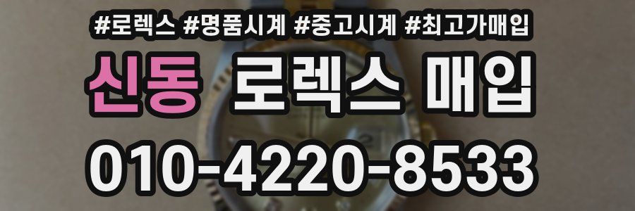 신동 로렉스 매입