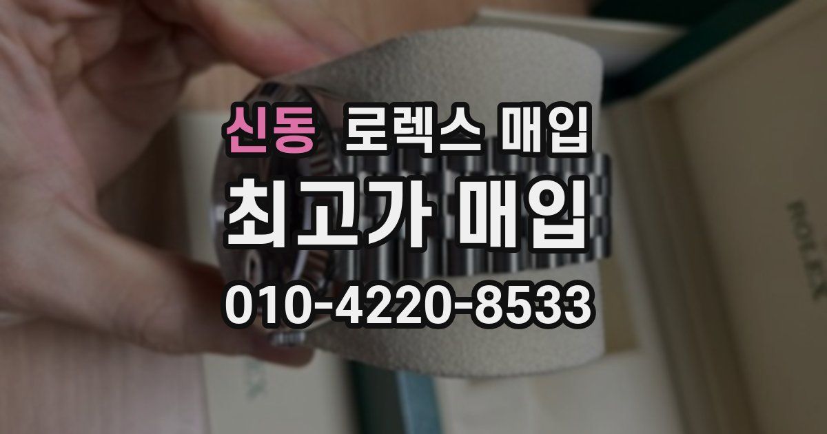 신동 로렉스 매입