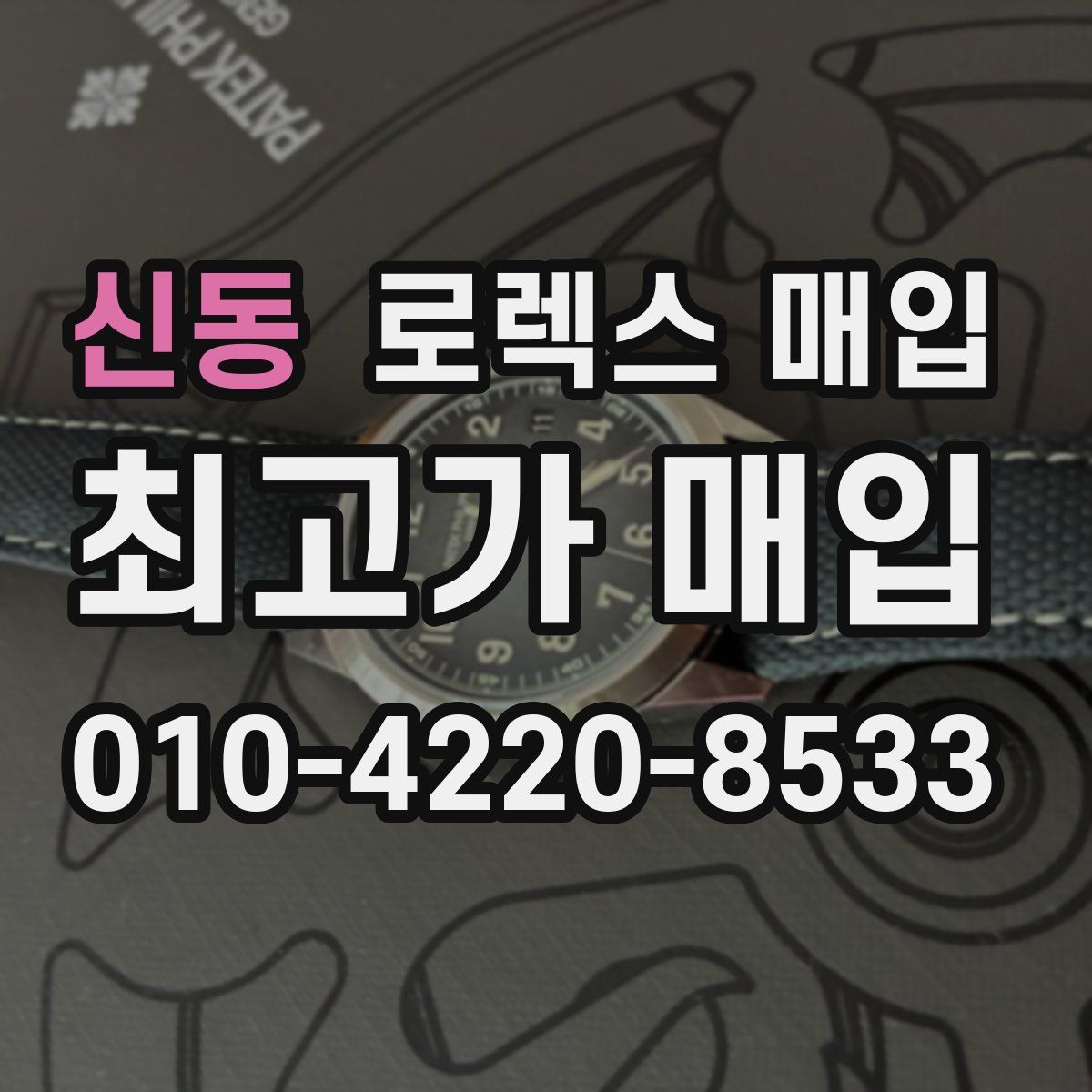 신동 로렉스 매입