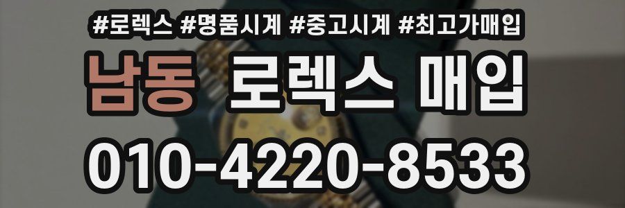 남동 로렉스 매입