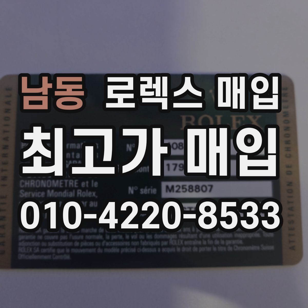 남동 로렉스 매입