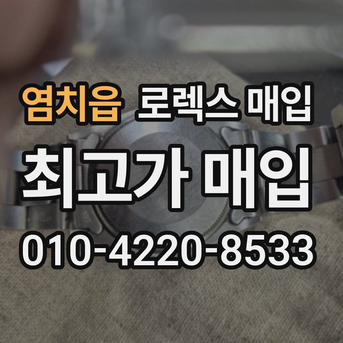 염치읍 로렉스 매입 오염과 변색이 생겼을 때 해결 방향