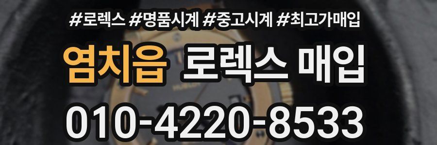 염치읍 로렉스 매입