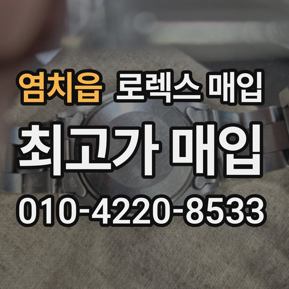 염치읍 로렉스 매입