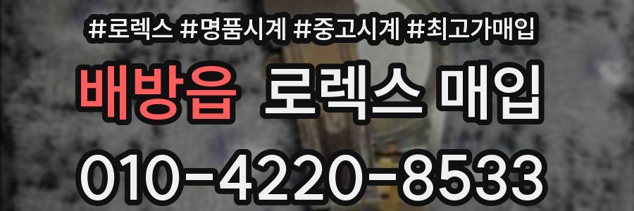 배방읍 로렉스 매입
