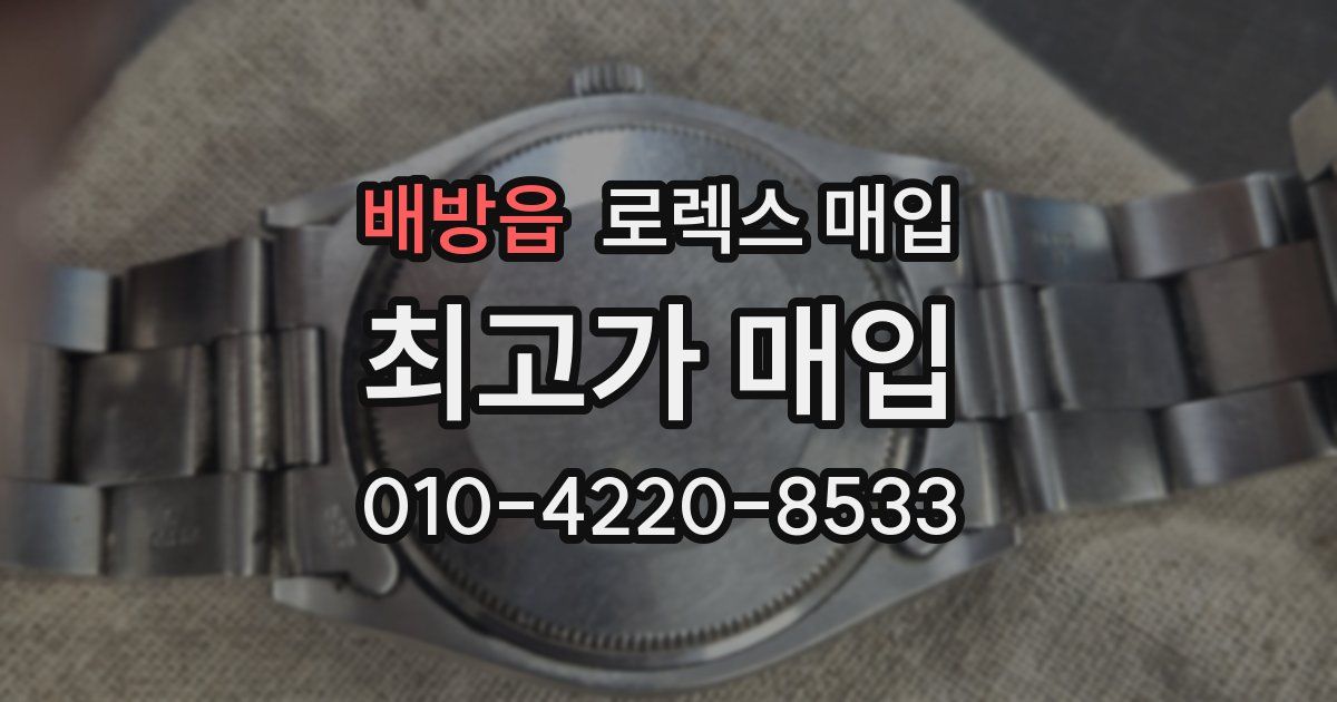 배방읍 로렉스 매입