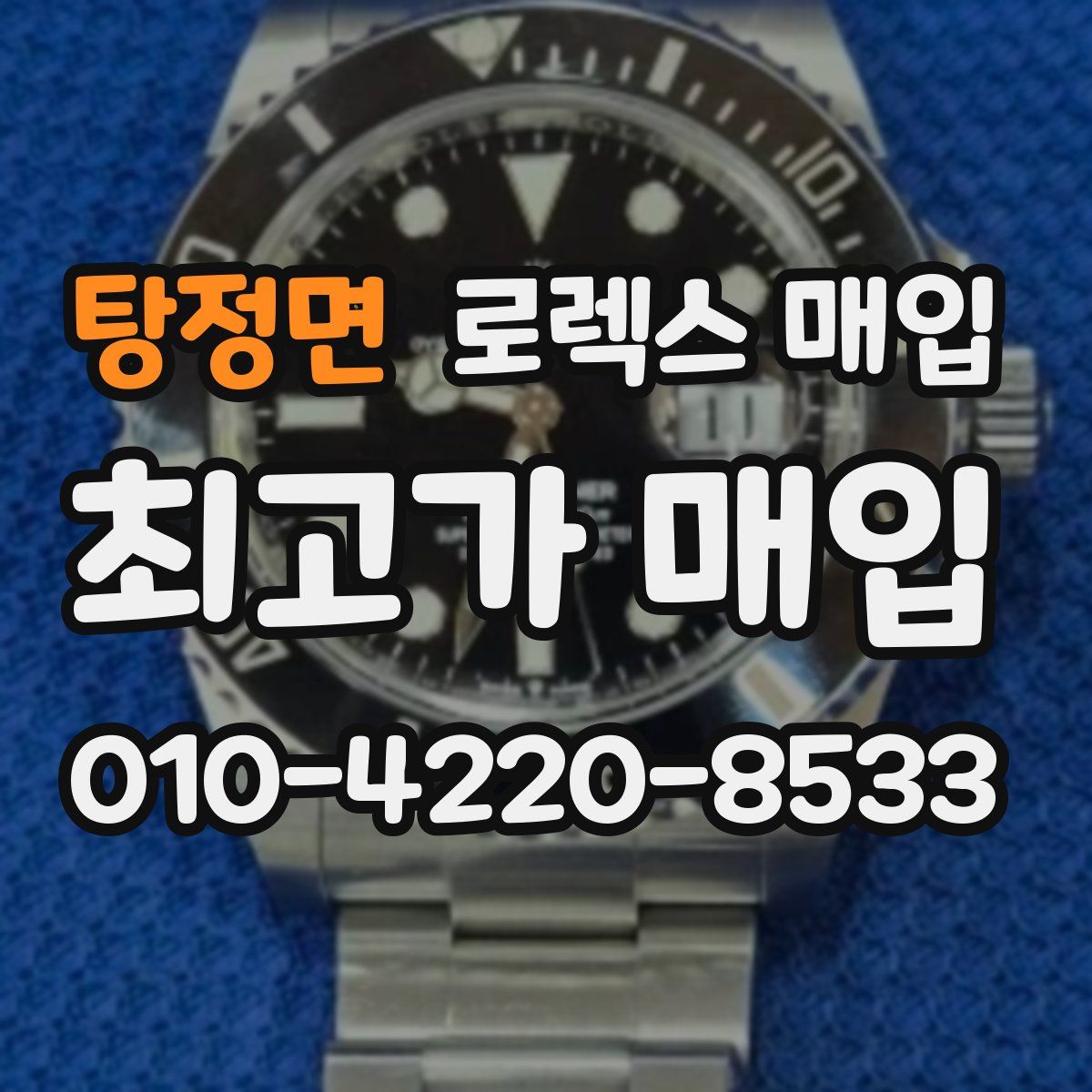 탕정면 로렉스 매입