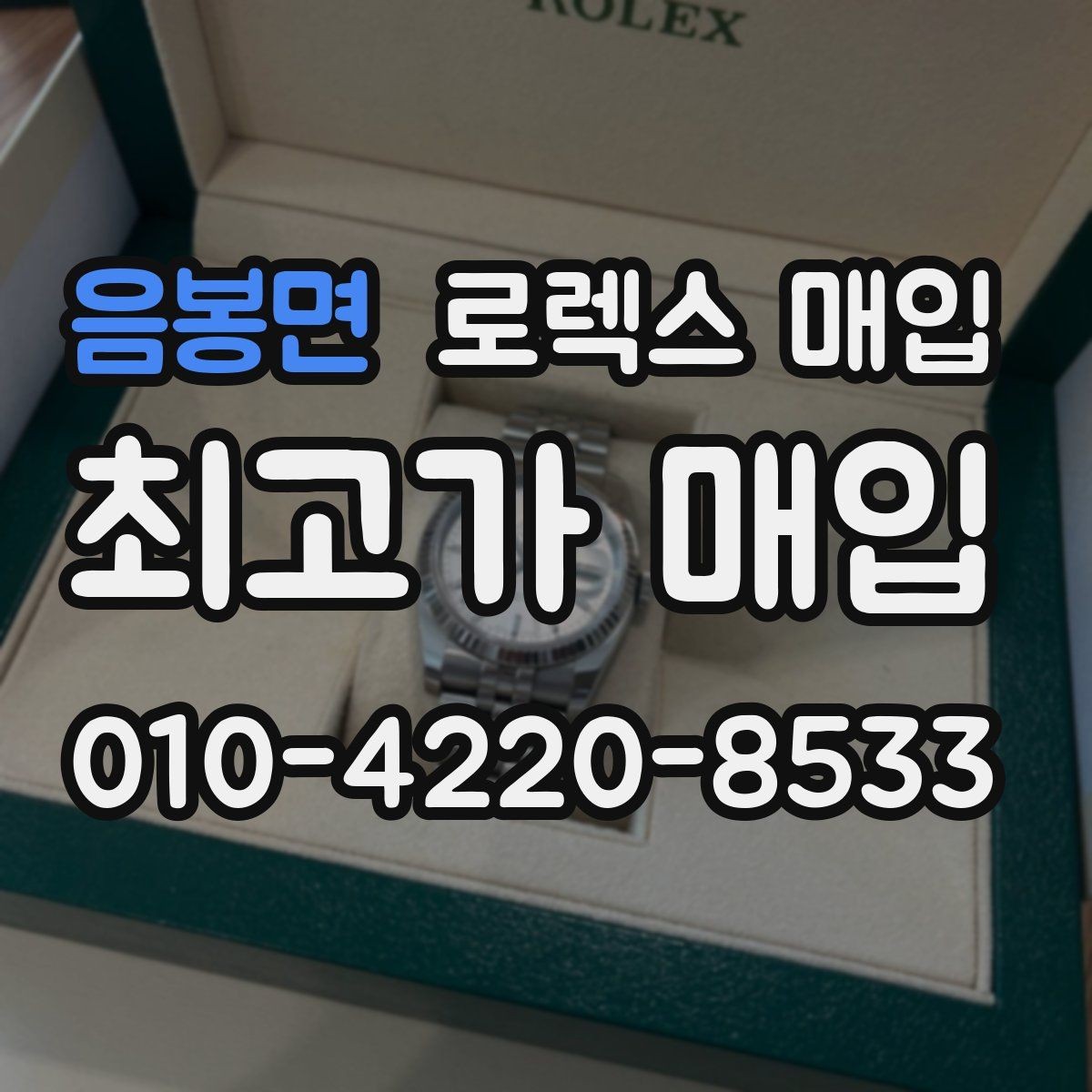 음봉면 로렉스 매입 상담이 빨라지는 필수 정보 5가지