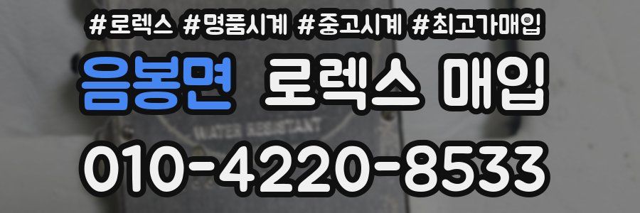 음봉면 로렉스 매입