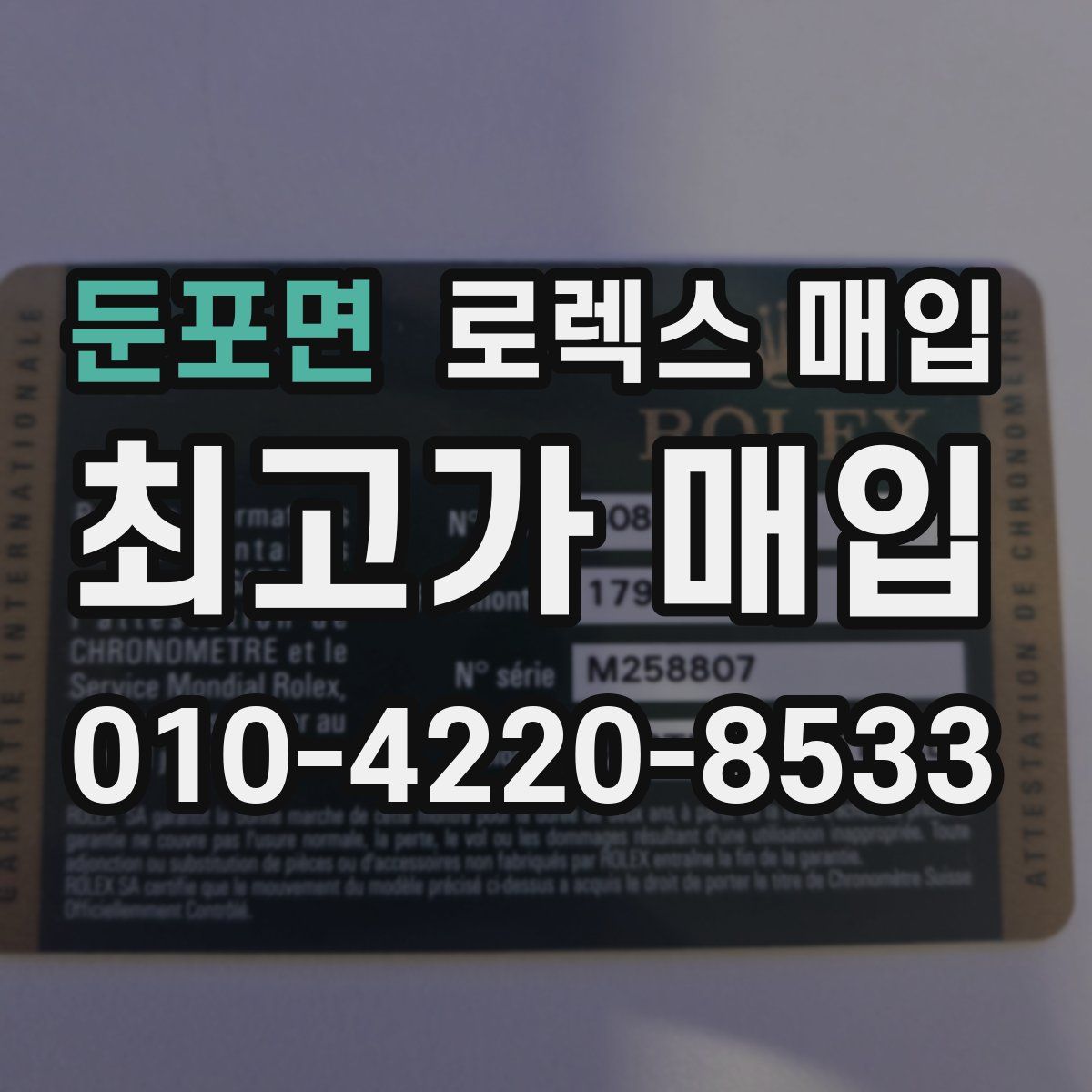 둔포면 로렉스 매입