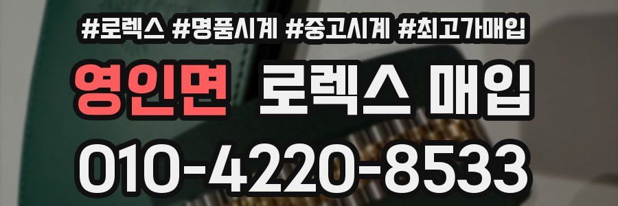 영인면 로렉스 매입