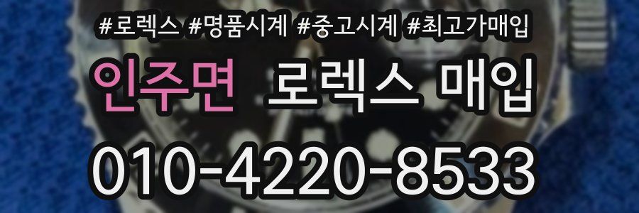 인주면 로렉스 매입