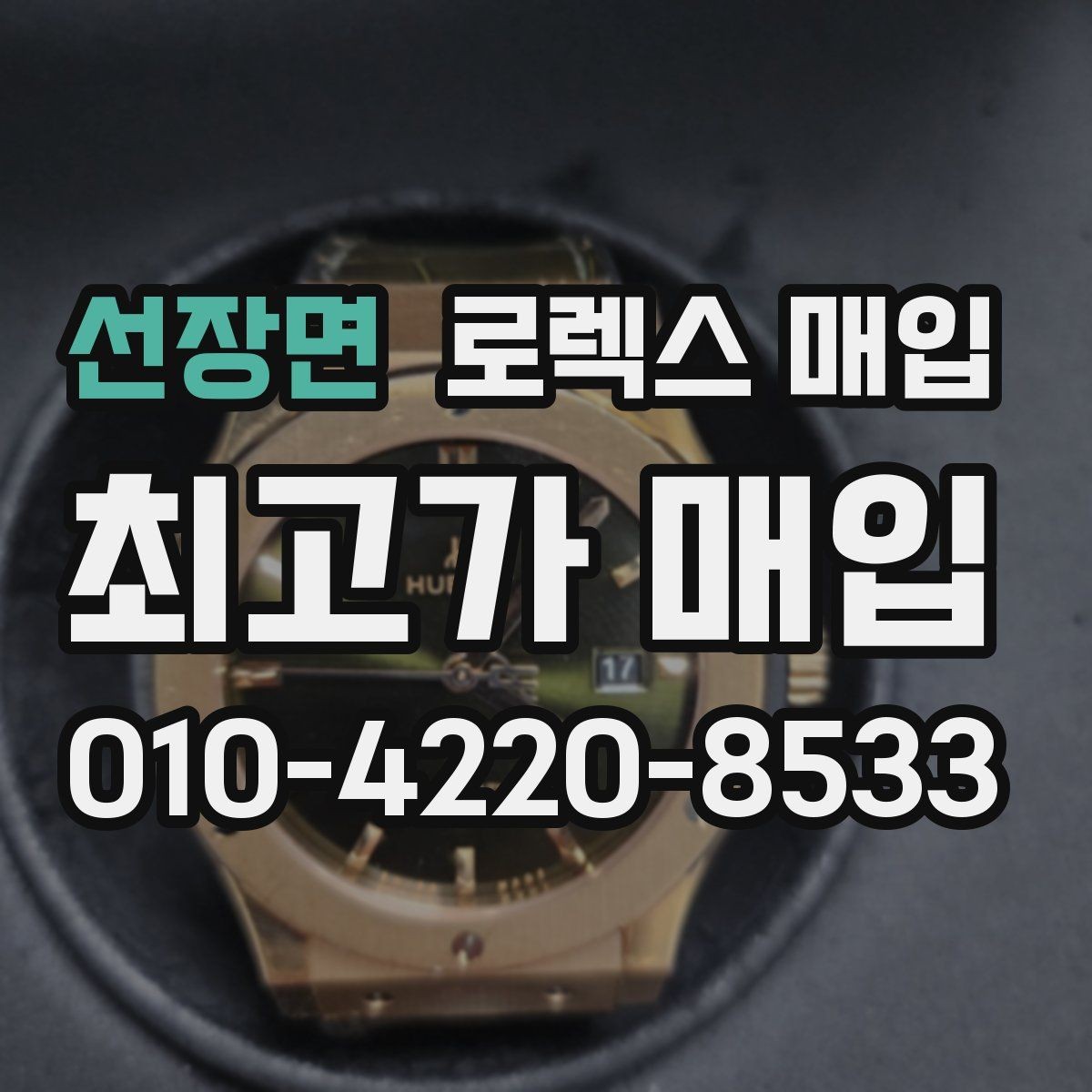 선장면 로렉스 매입 장시간 미착용 제품 점검 체크
