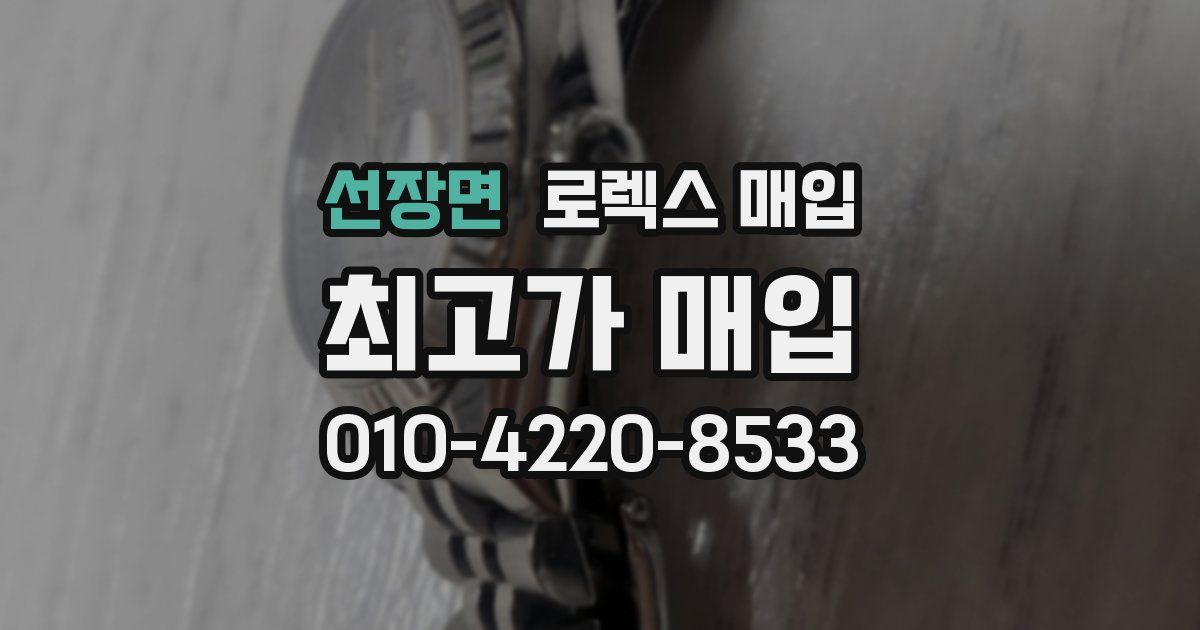 선장면 로렉스 매입