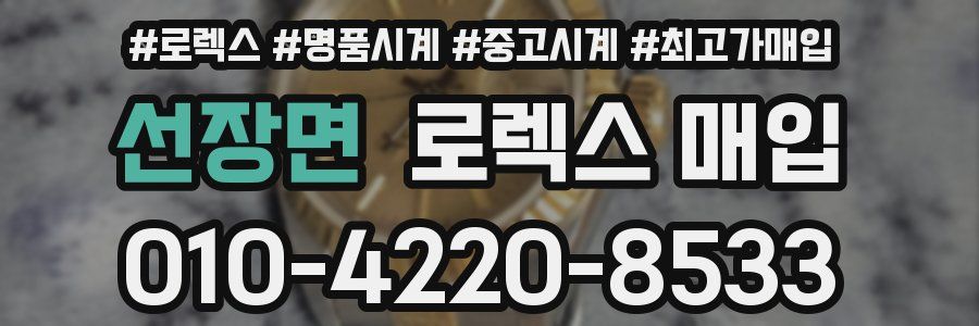 선장면 로렉스 매입