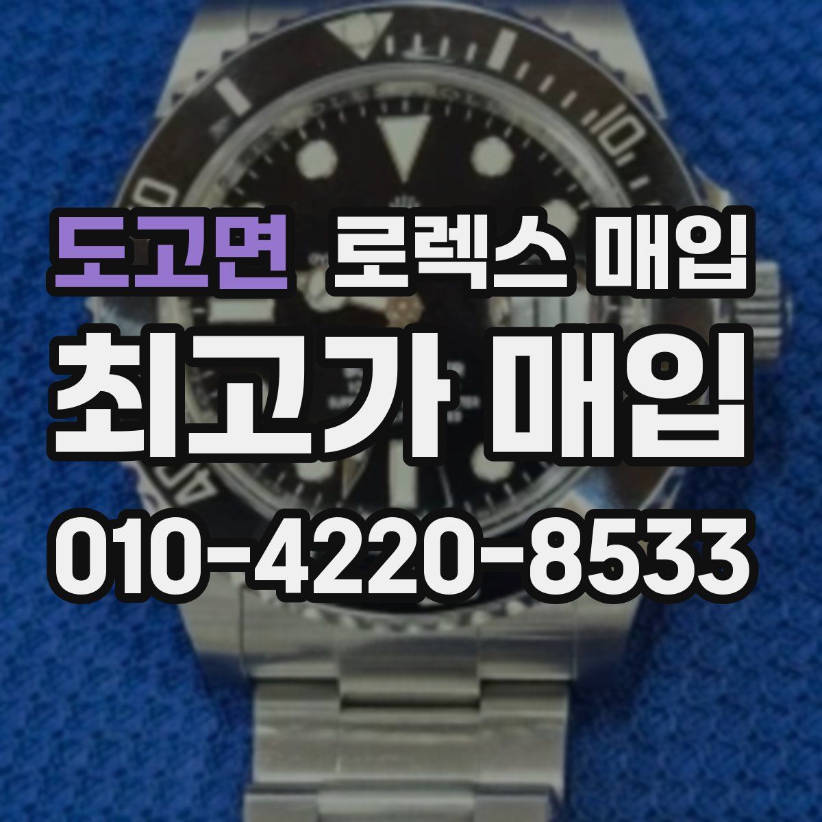 도고면 로렉스 매입