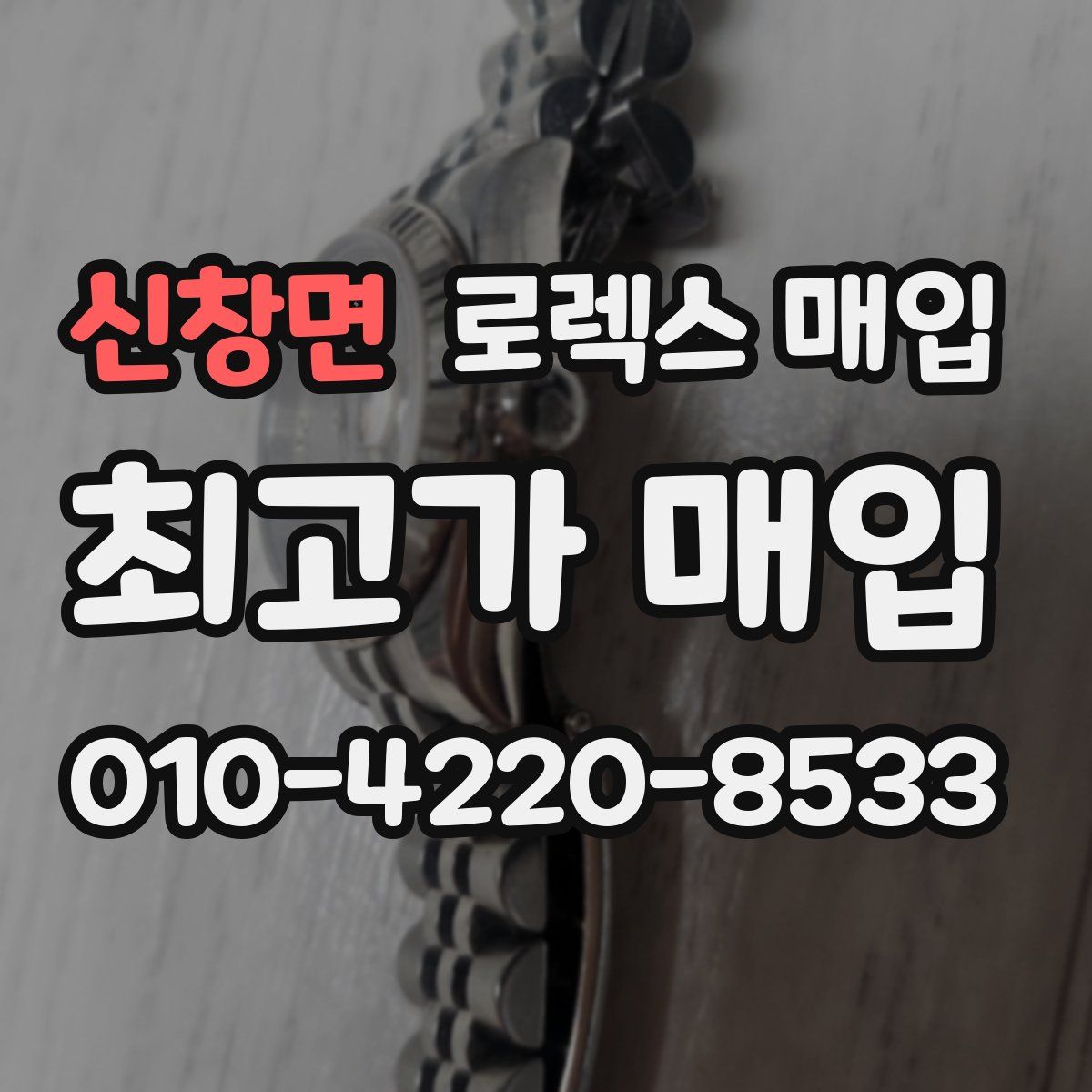 신창면 로렉스 매입