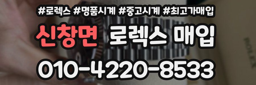 신창면 로렉스 매입