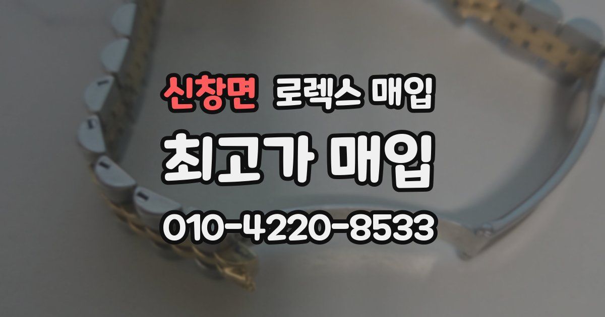 신창면 로렉스 매입
