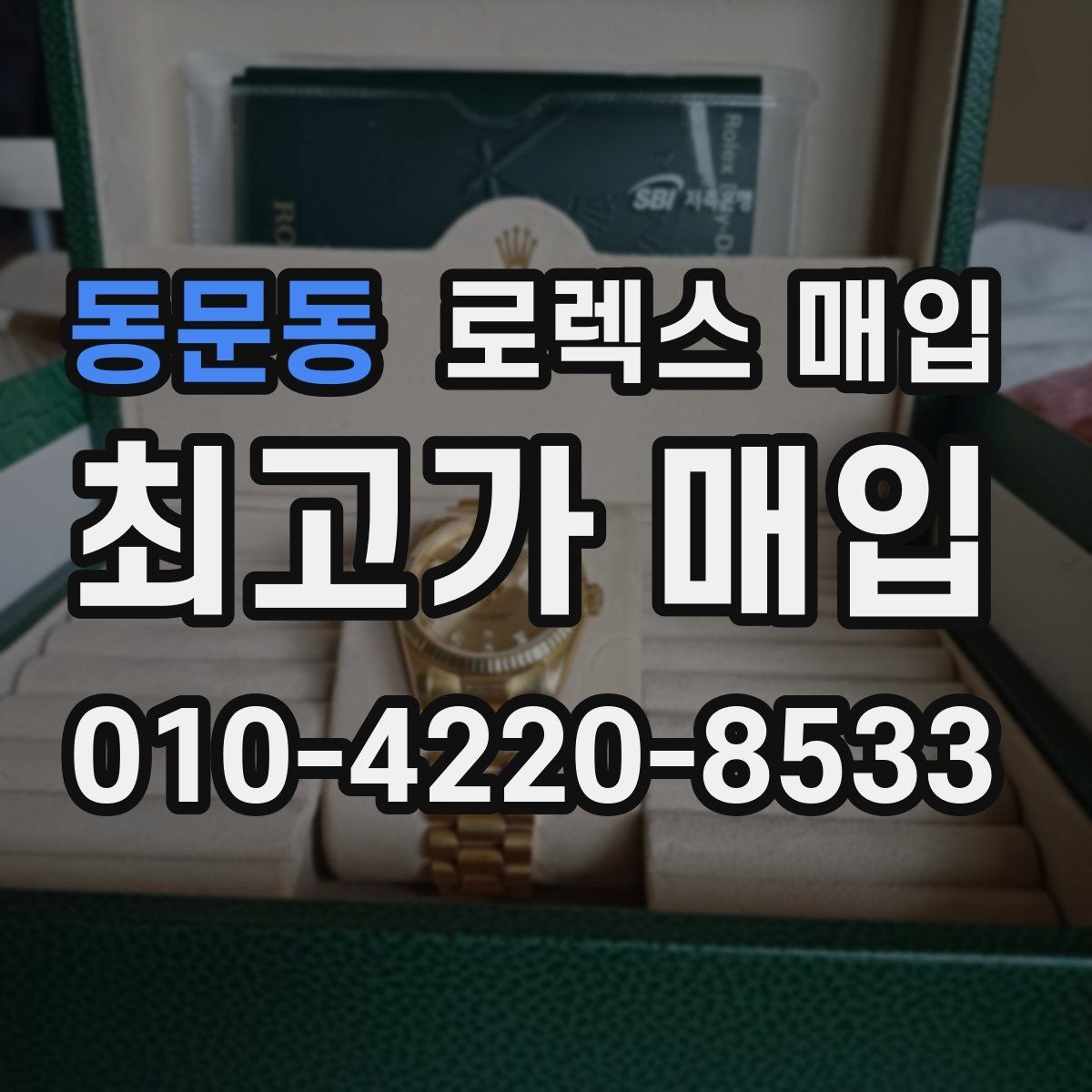동문동 로렉스 매입 오래된 시계도 시세가 나오는 이유